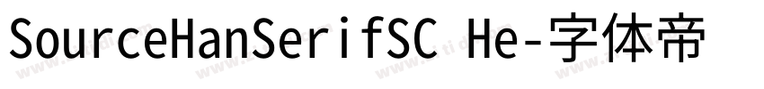 SourceHanSerifSC He字体转换
